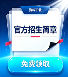 莫纳什大学马来西亚分校 招生简章